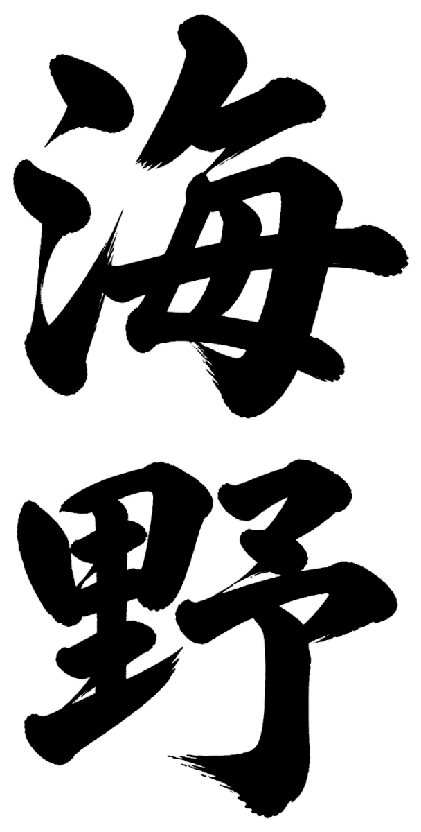 海野