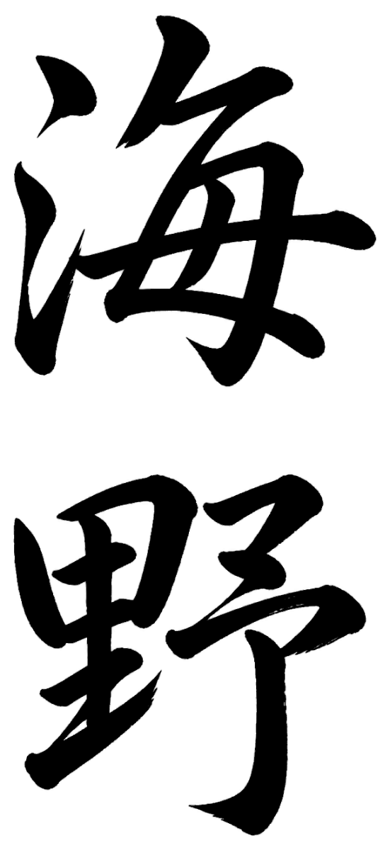 海野