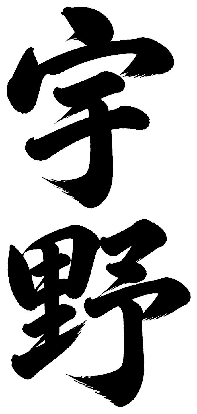 宇野