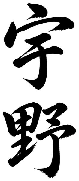 宇野