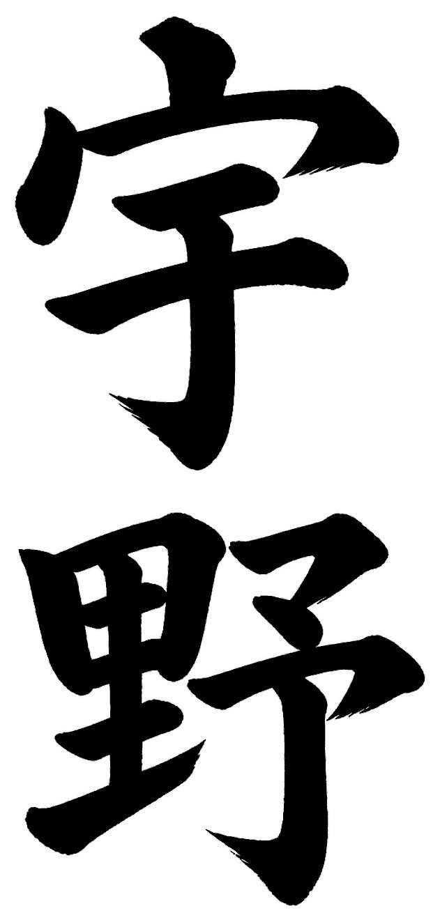 宇野
