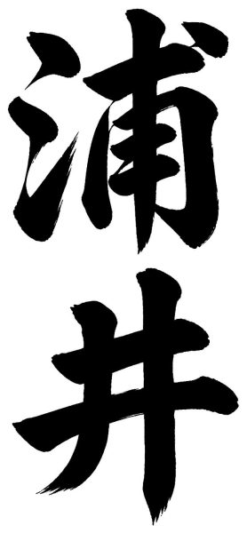 浦井