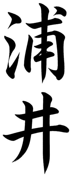 浦井