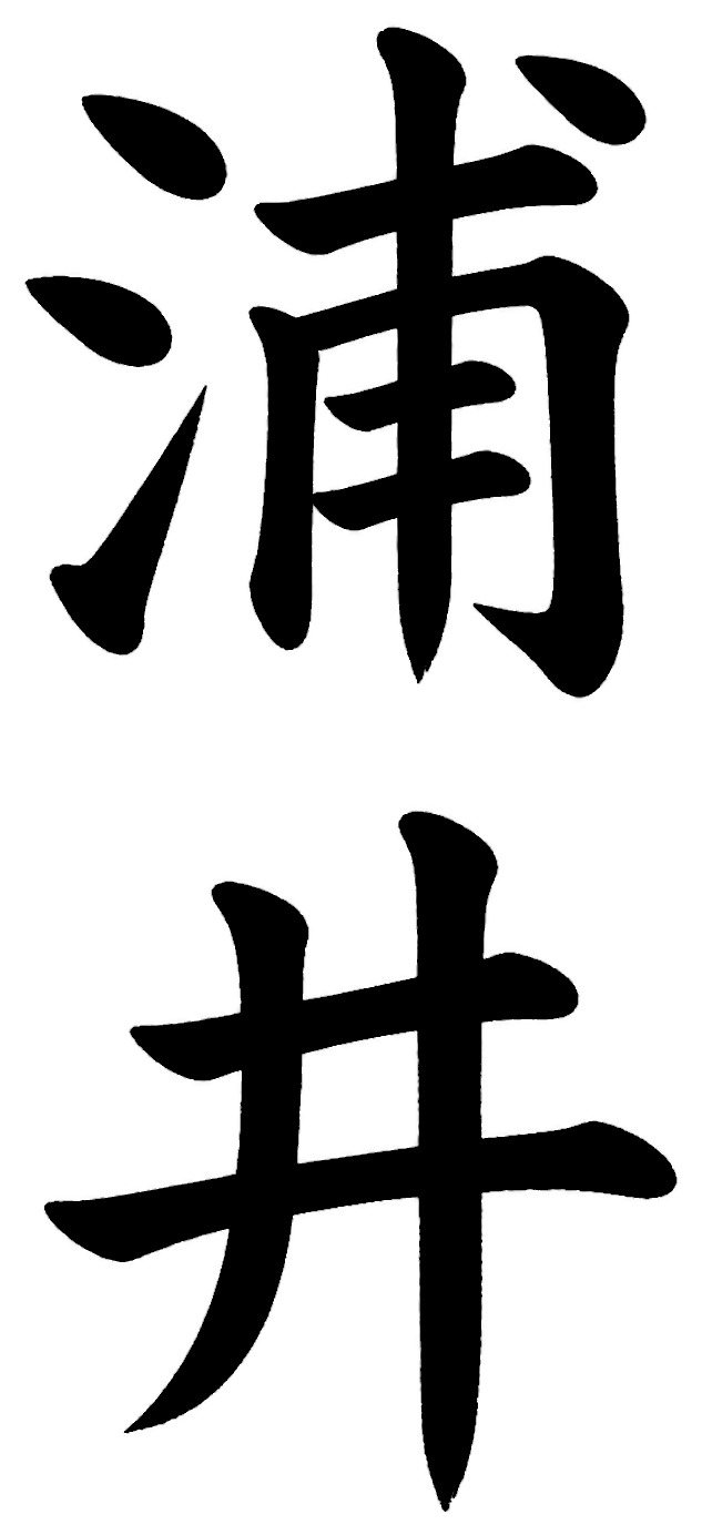 浦井