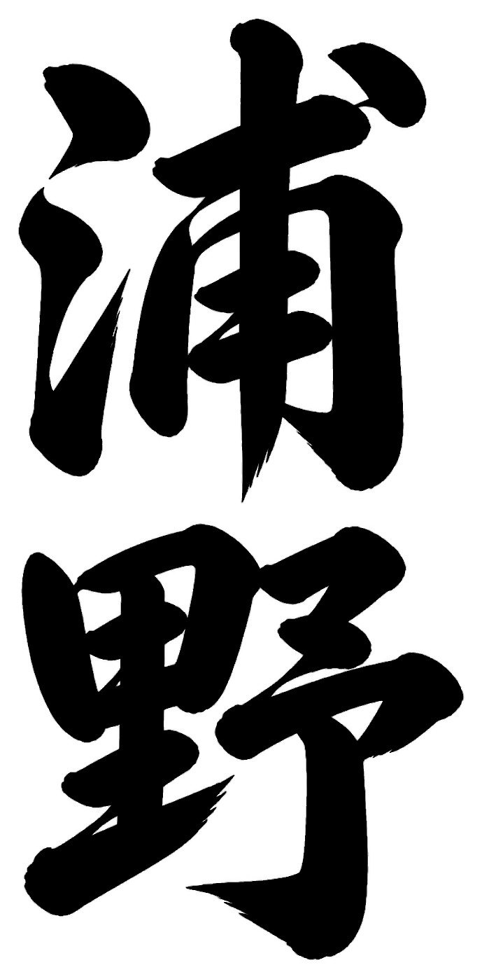 浦野