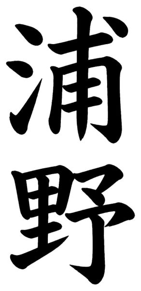 浦野