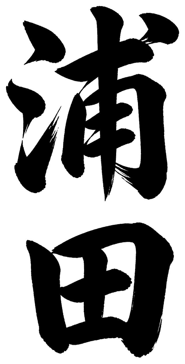 浦田