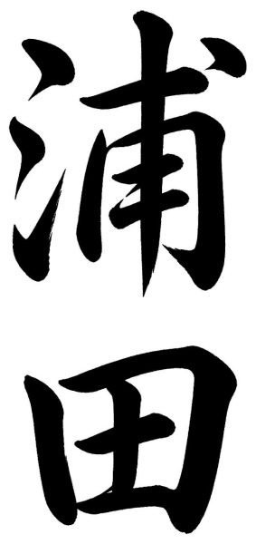 浦田