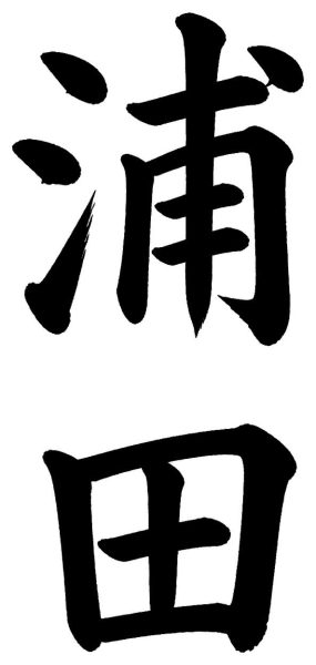 浦田