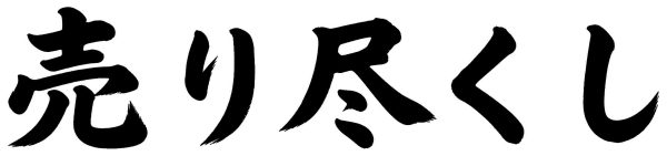 売り尽くし
