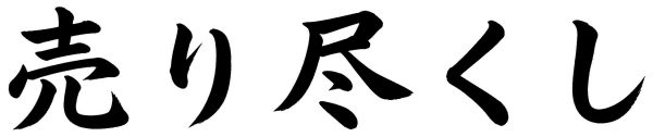 売り尽くし