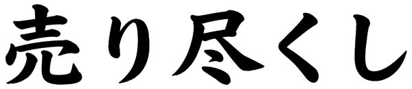 売り尽くし