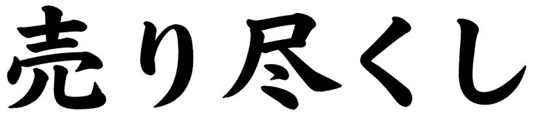 売り尽くし