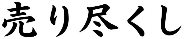 売り尽くし