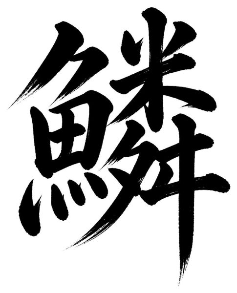 鱗