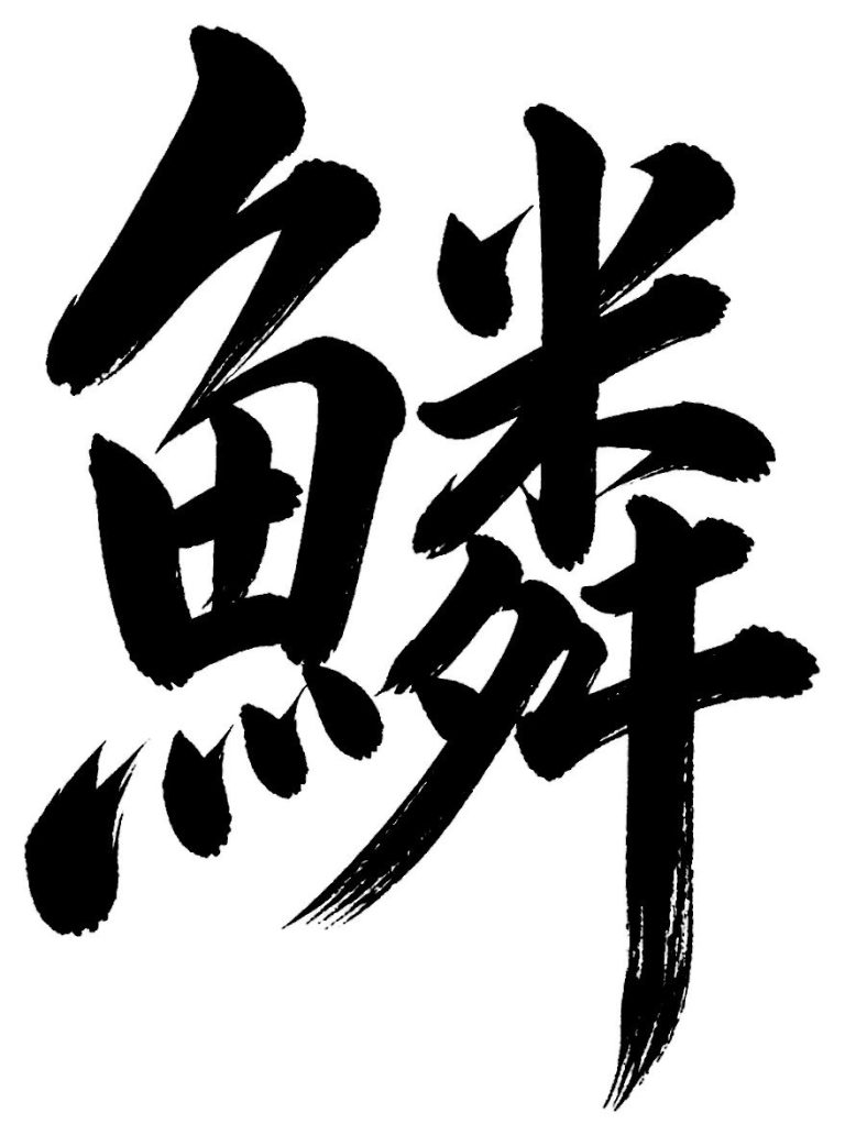 鱗