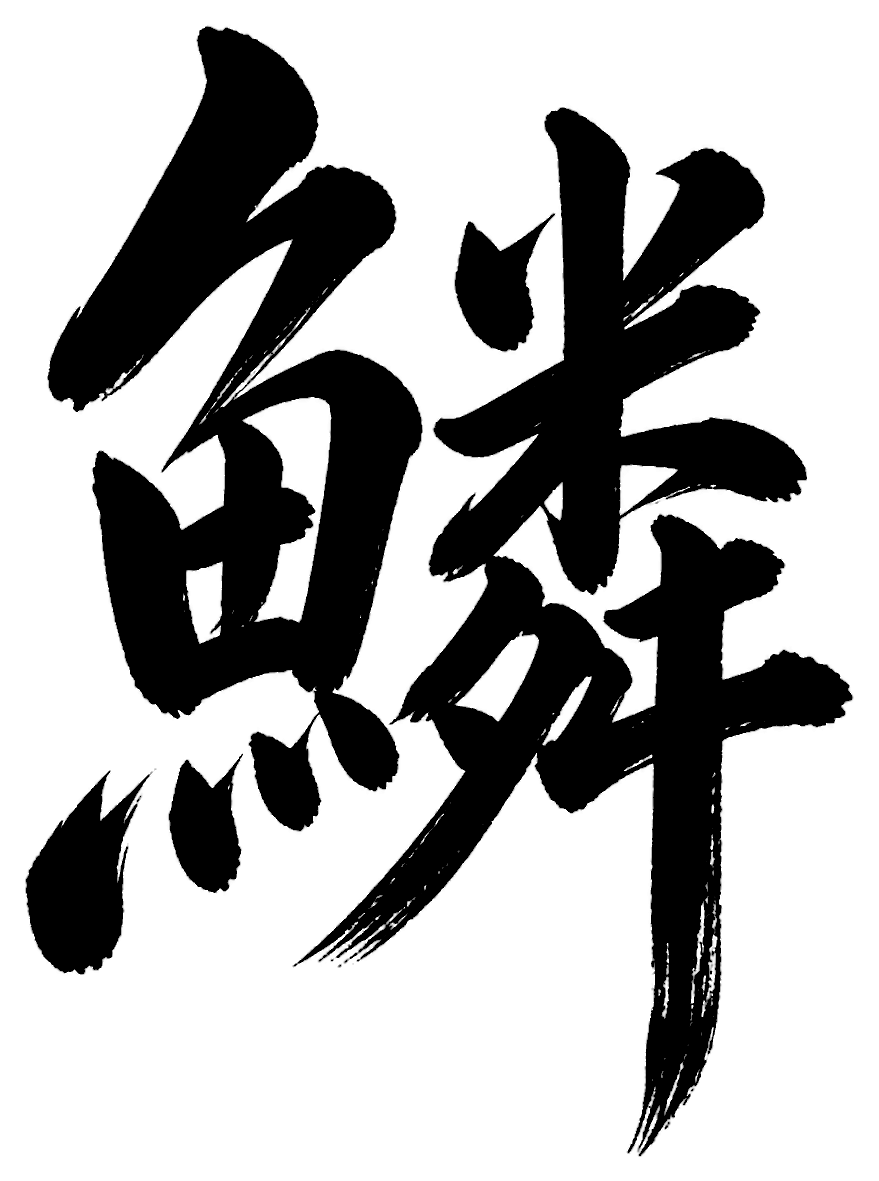 鱗の筆文字フリー素材