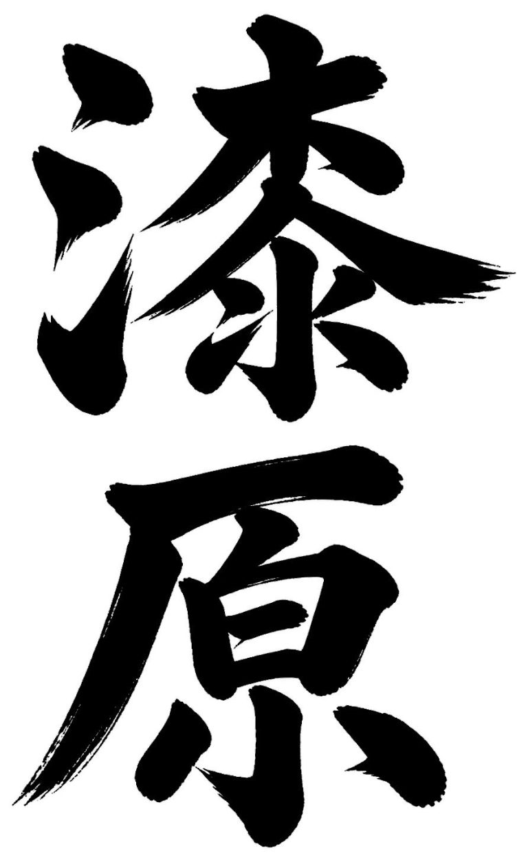 漆原