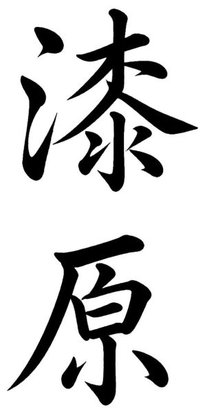 漆原