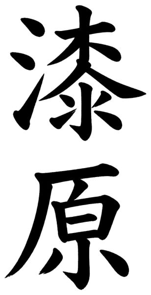 漆原