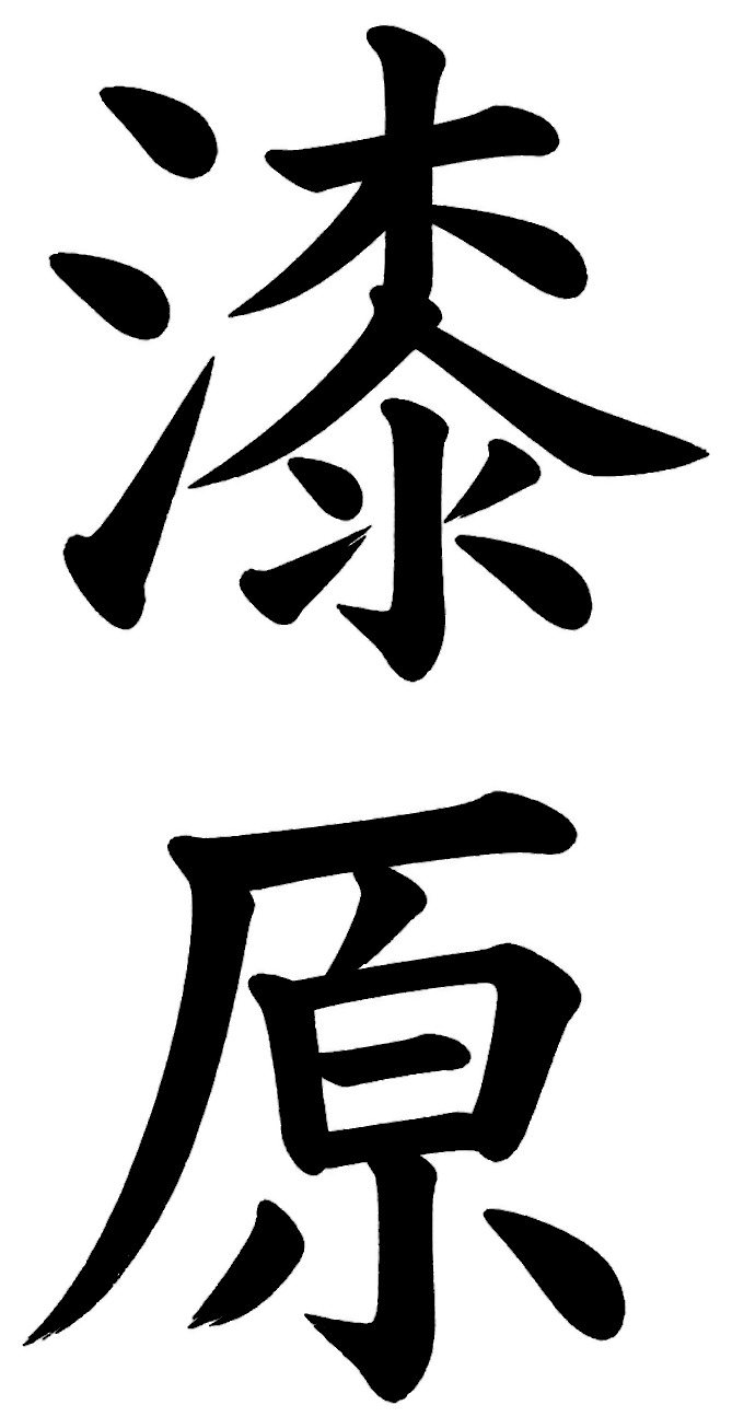 漆原