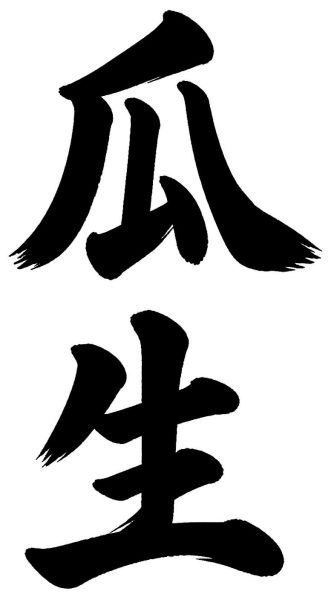 瓜生