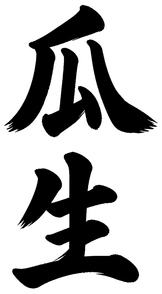 瓜生