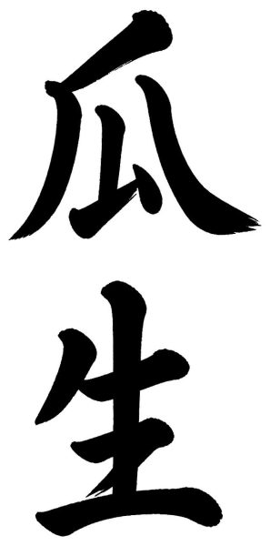 瓜生
