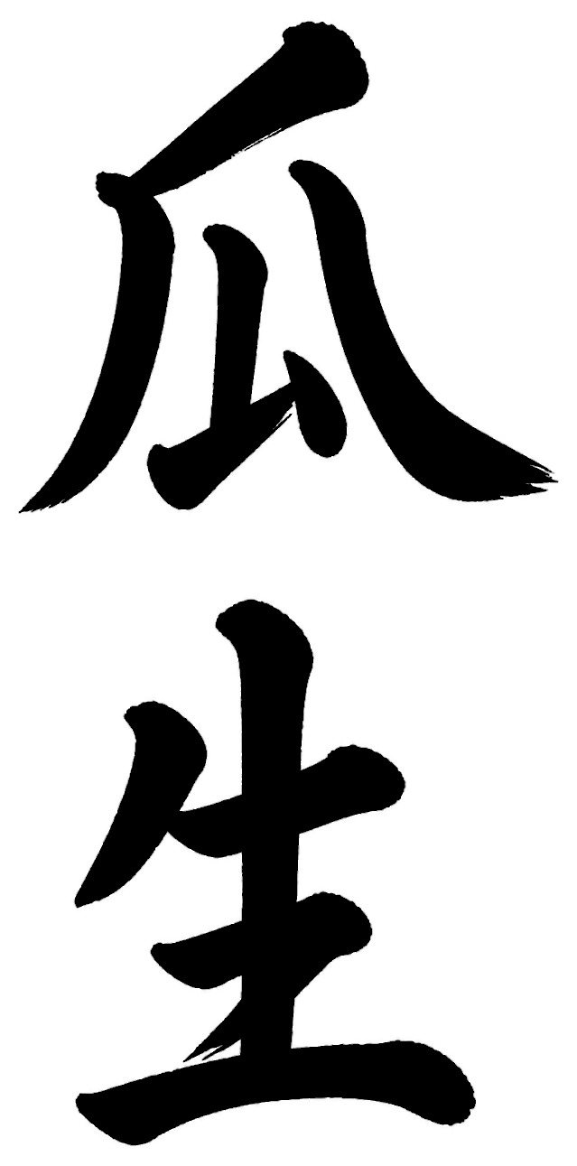 瓜生