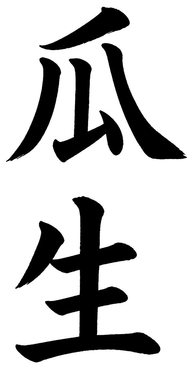 瓜生