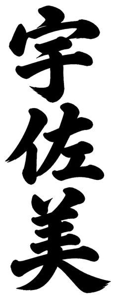 宇佐美