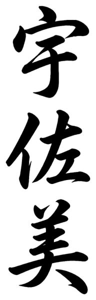 宇佐美