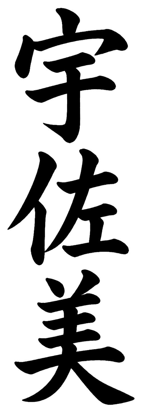 宇佐美