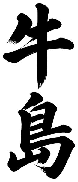 牛島
