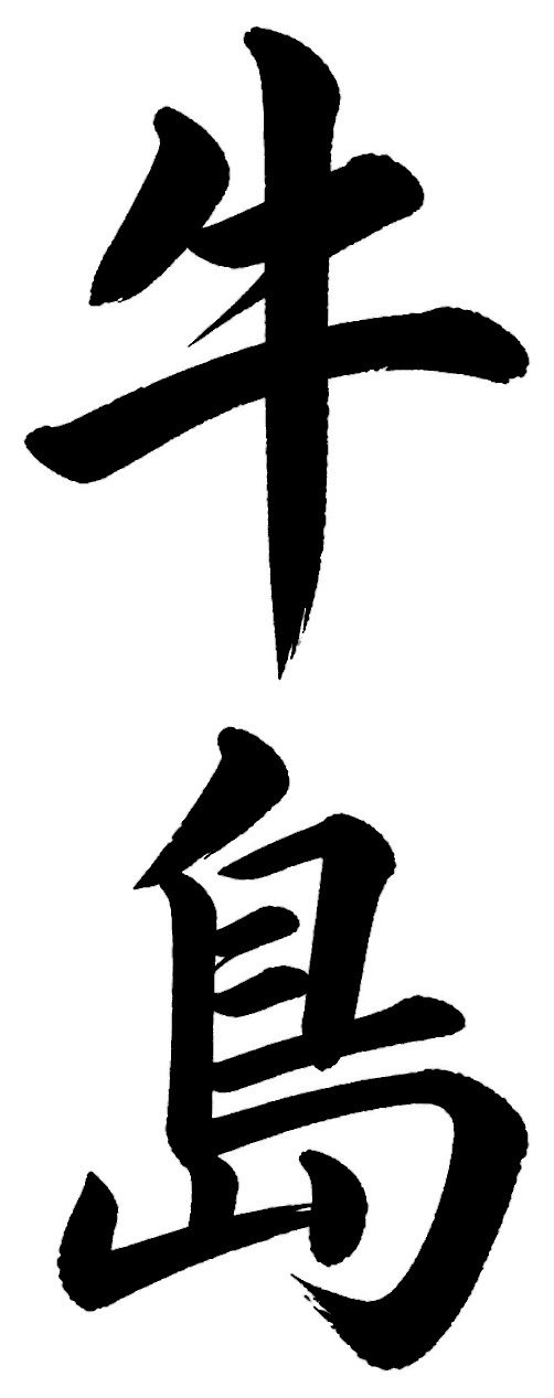 牛島