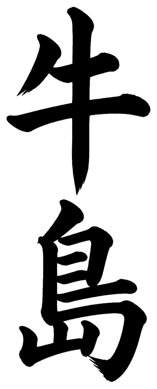 牛島