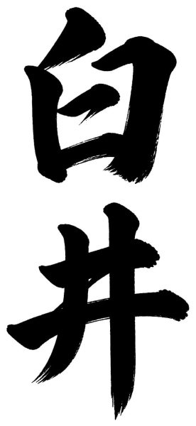 臼井