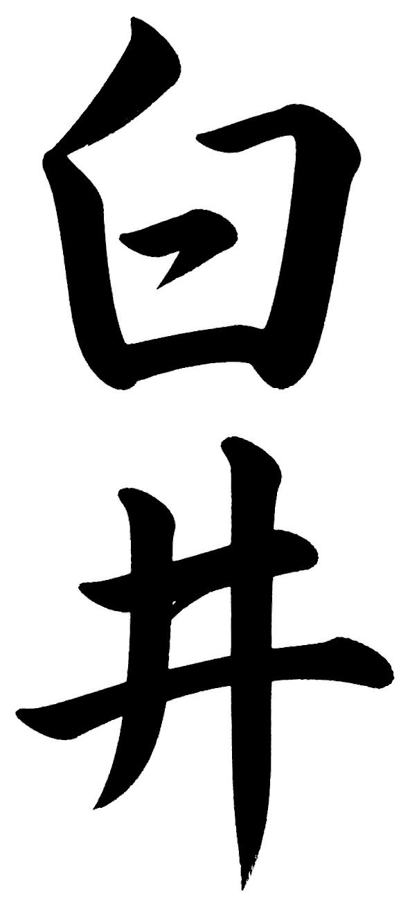 臼井