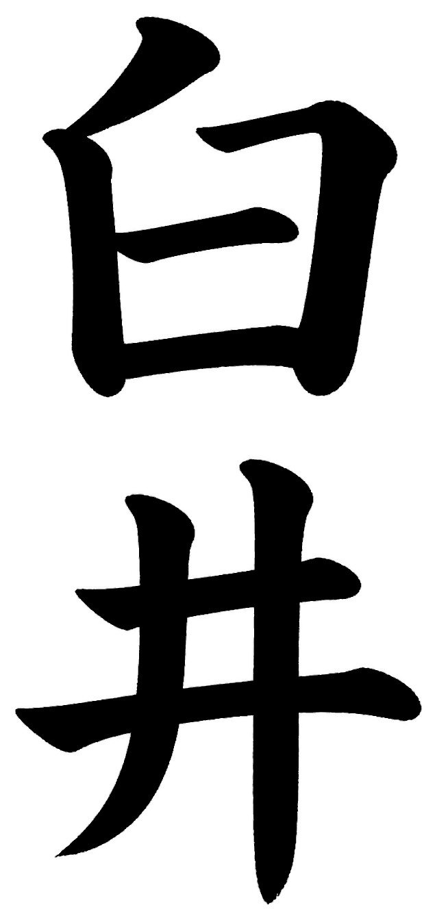 臼井