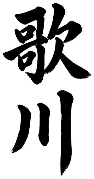 歌川