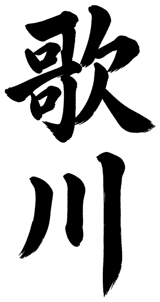 歌川