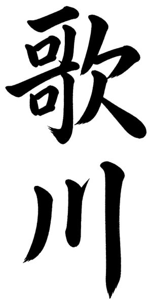 歌川