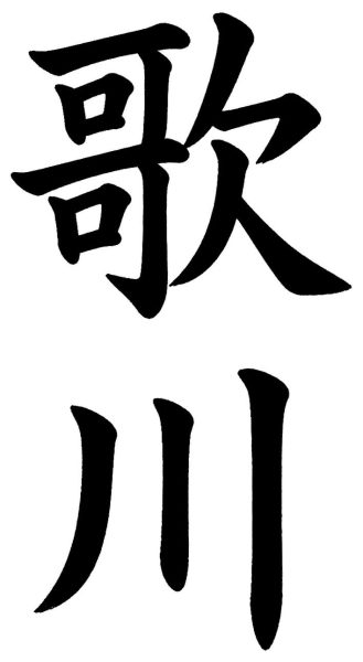 歌川