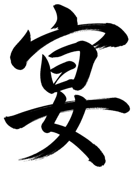 宴