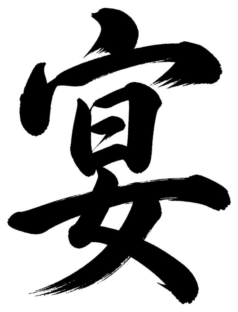 宴
