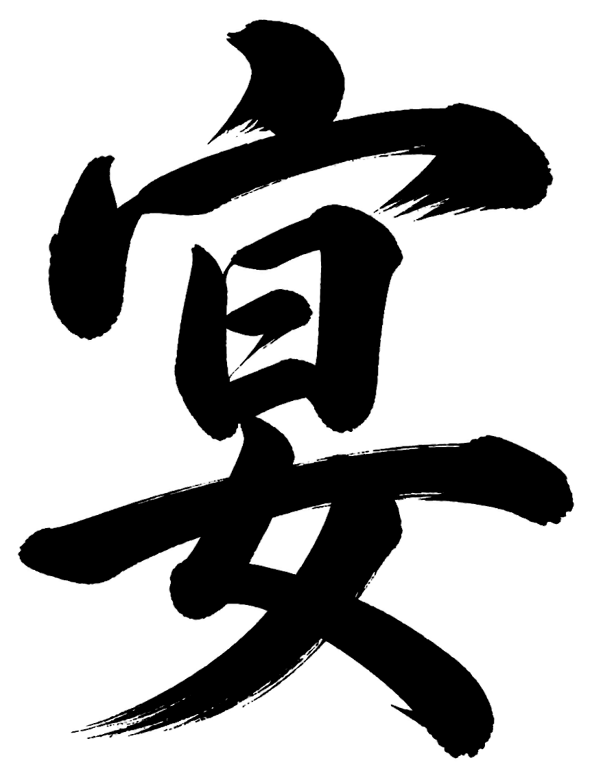 宴の筆文字フリー素材