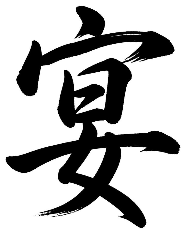 宴