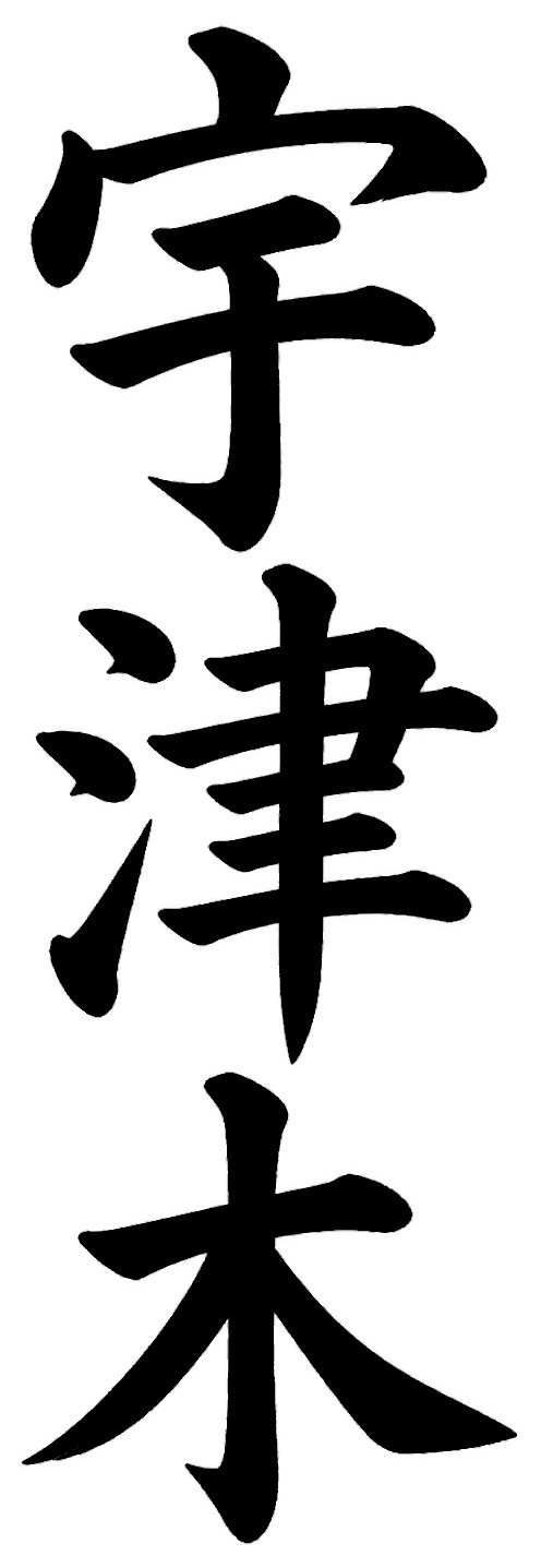 宇津木