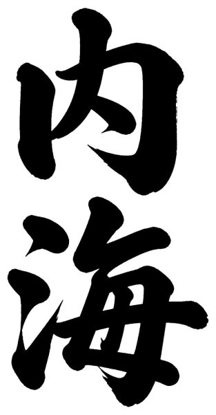 内海