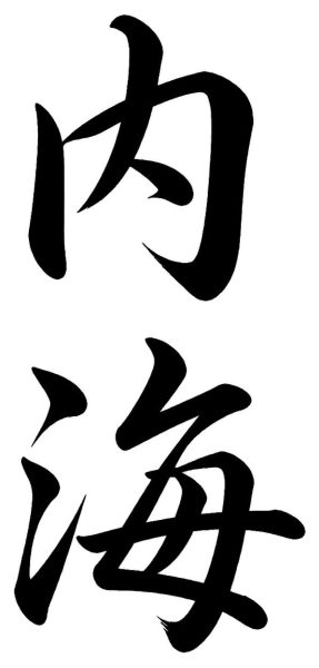 内海